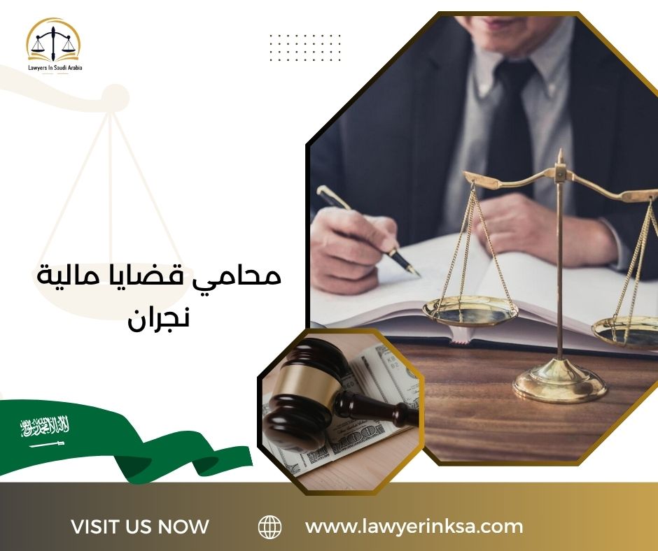محامي قضايا مالية نجران