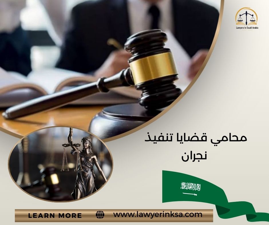 محامي قضايا تنفيذ نجران