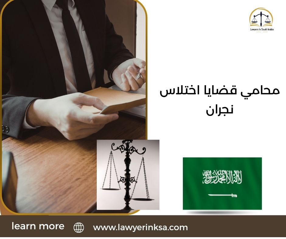 محامي قضايا اختلاس نجران