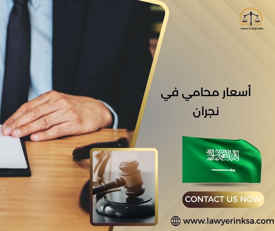 أسعار محامي في نجران