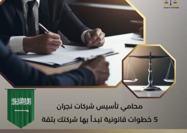 محامي تأسيس شركات نجران