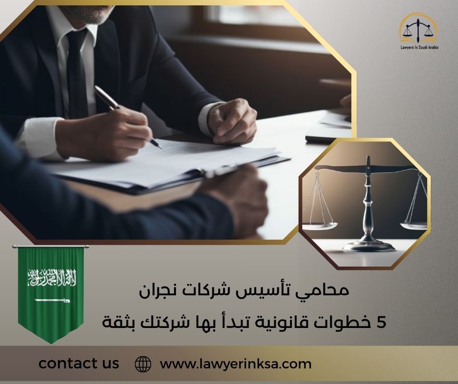 محامي تأسيس شركات نجران