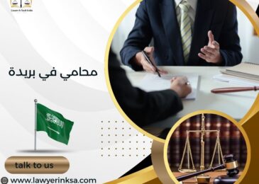 محامي في بريدة