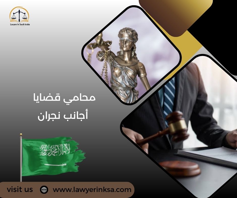 محامي قضايا أجانب نجران