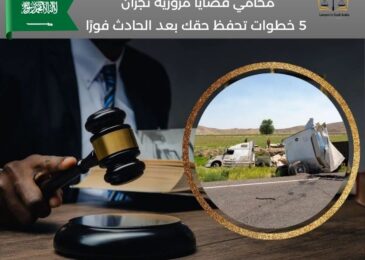محامي قضايا مرورية نجران
