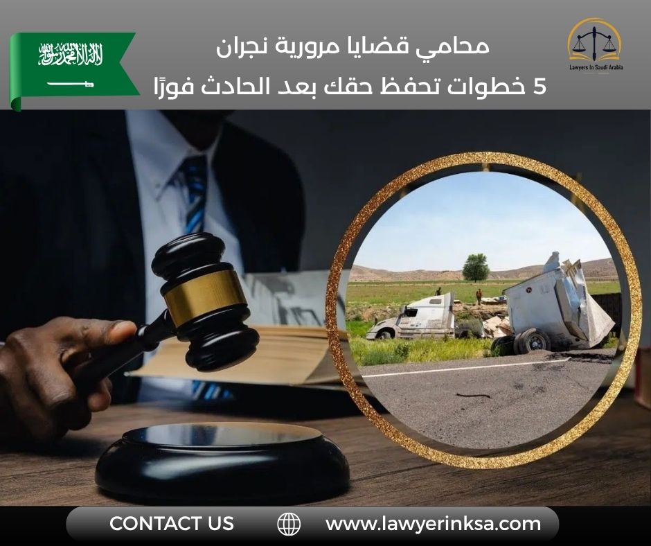 محامي قضايا مرورية نجران