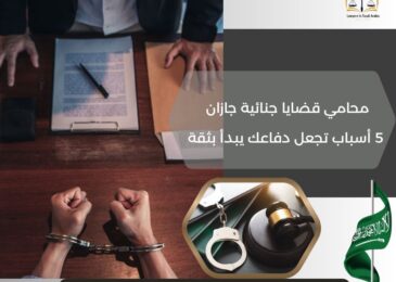 محامي قضايا جنائية جازان