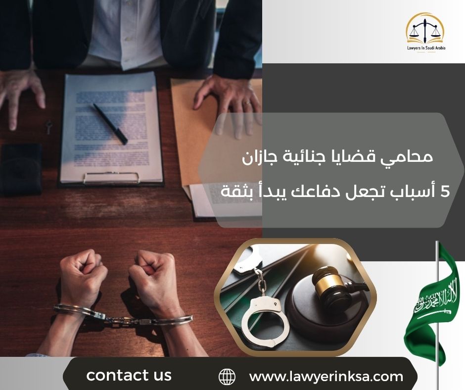 محامي قضايا جنائية جازان