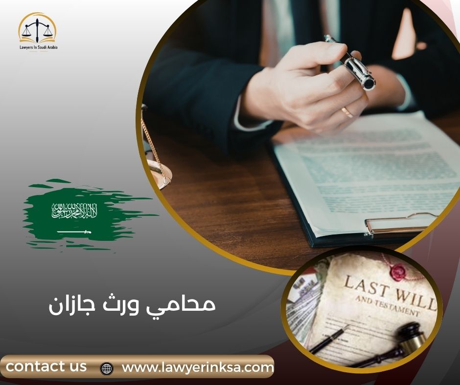محامي ورث جازان