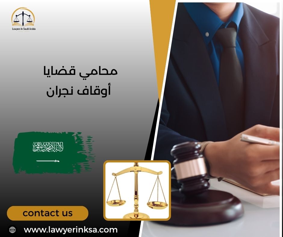 محامي قضايا أوقاف نجران