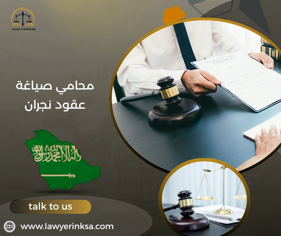 محامي صياغة عقود نجران