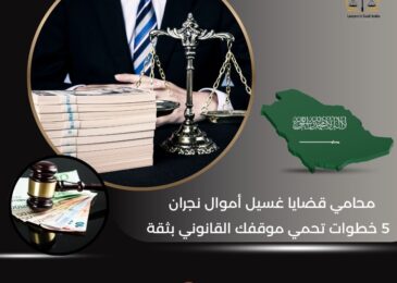 محامي قضايا غسيل أموال نجران