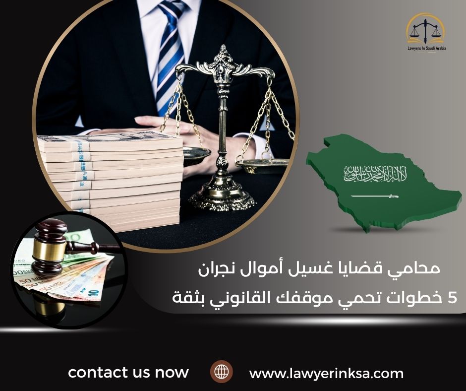 محامي قضايا غسيل أموال نجران