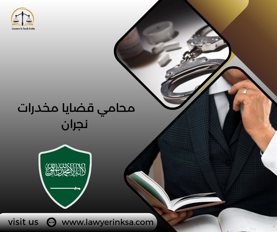 محامي قضايا مخدرات نجران