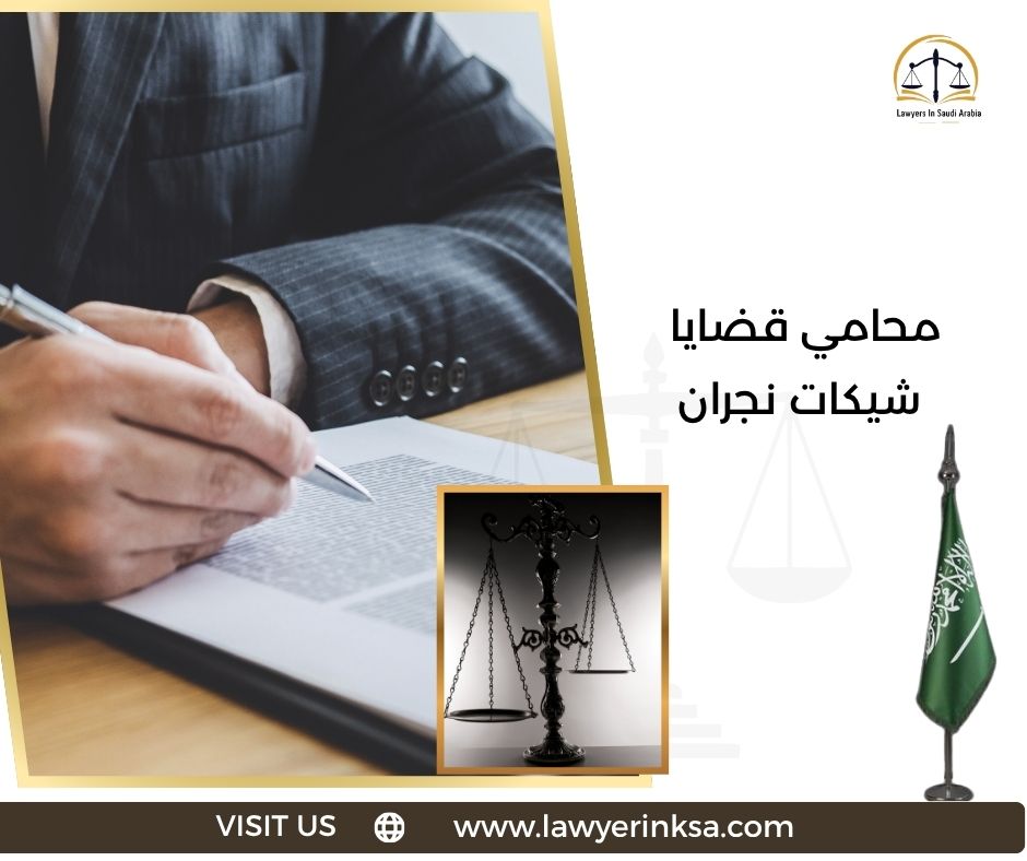 محامي قضايا شيكات نجران
