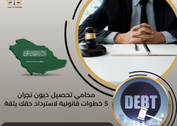 محامي تحصيل ديون نجران