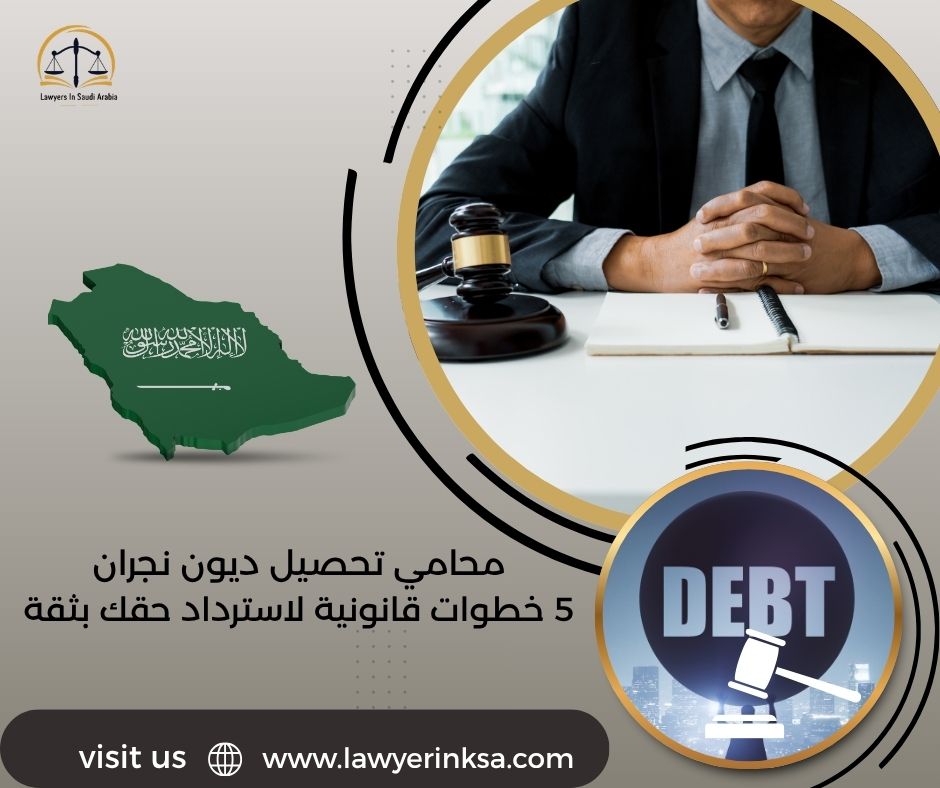محامي تحصيل ديون نجران