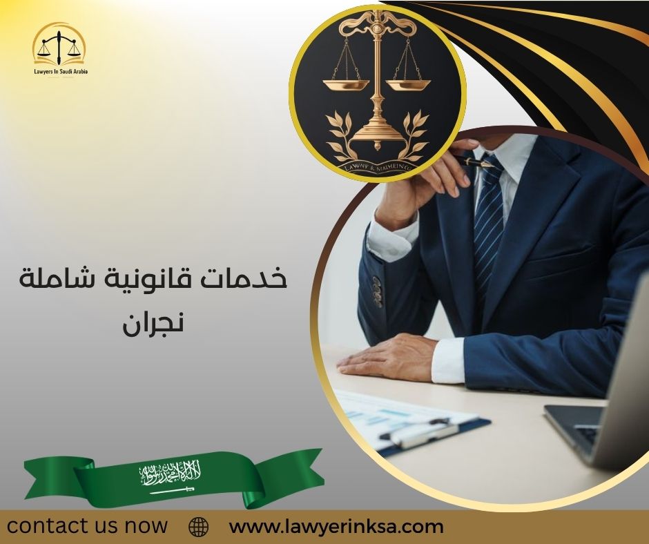خدمات قانونية شاملة نجران