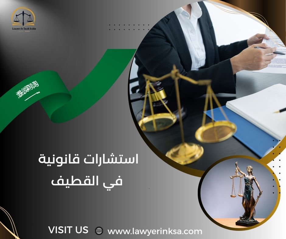 استشارات قانونية في القطيف