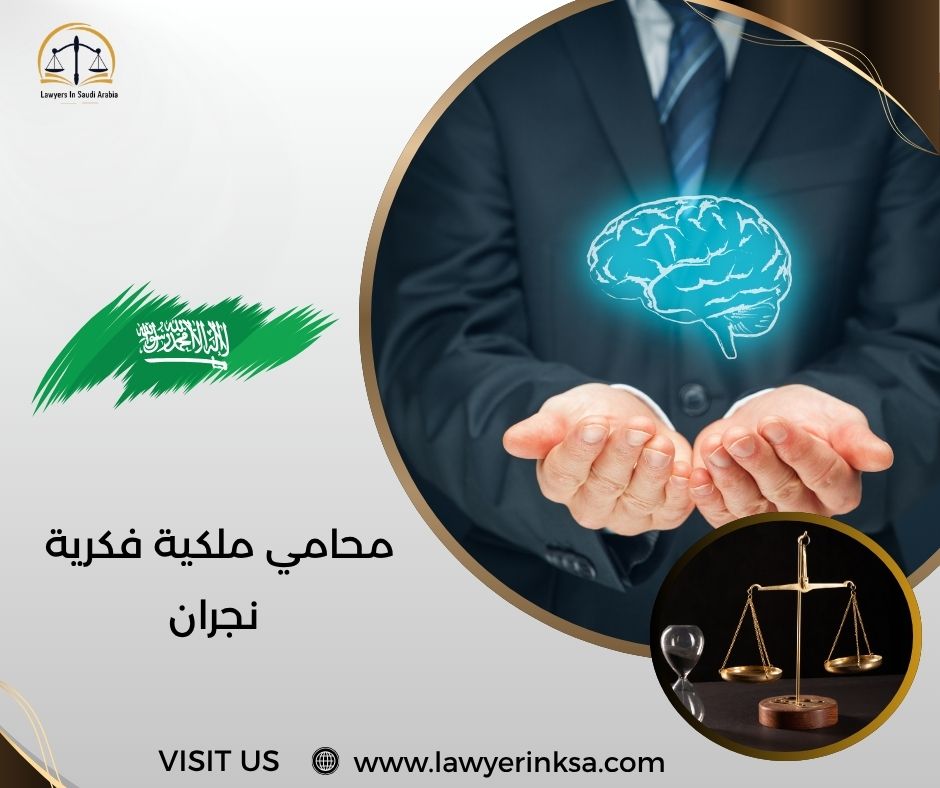محامي ملكية فكرية نجران