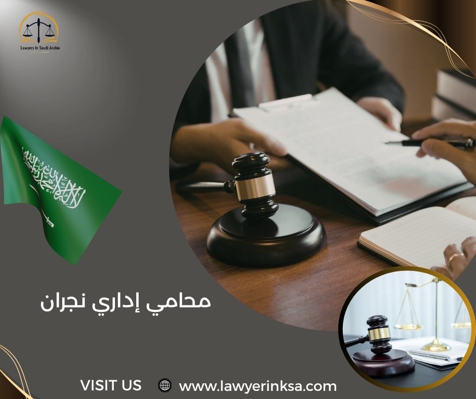 محامي إداري نجران