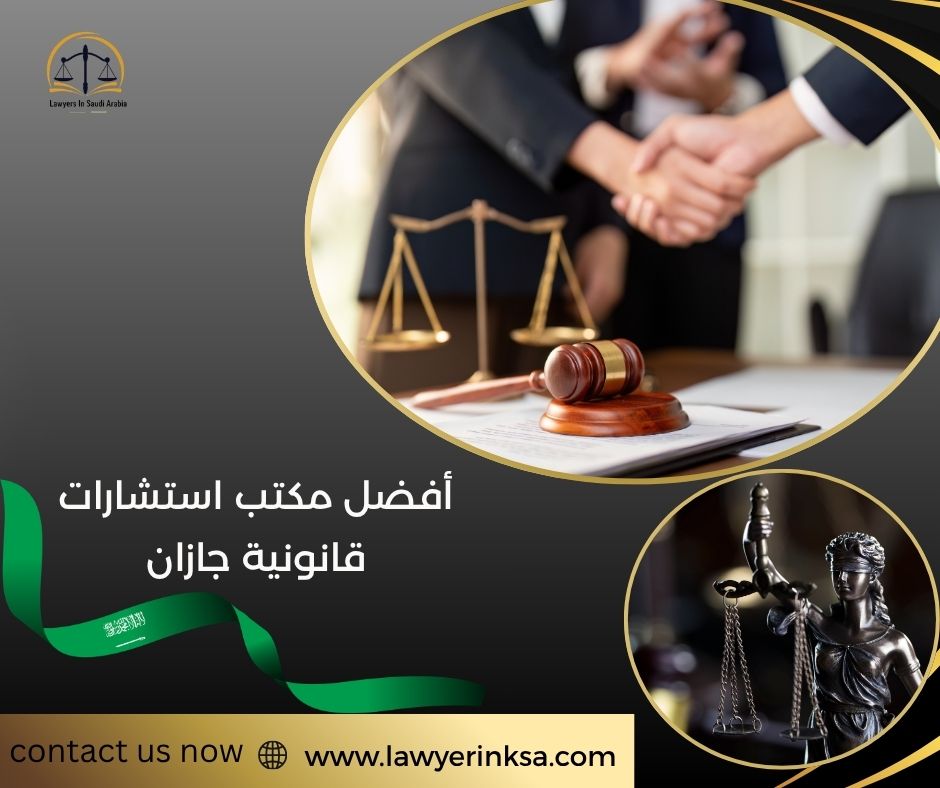 أفضل مكتب استشارات قانونية جازان