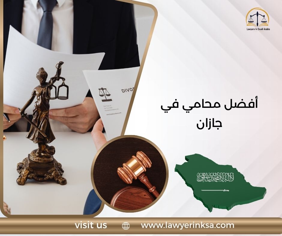 أفضل محامي في جازان