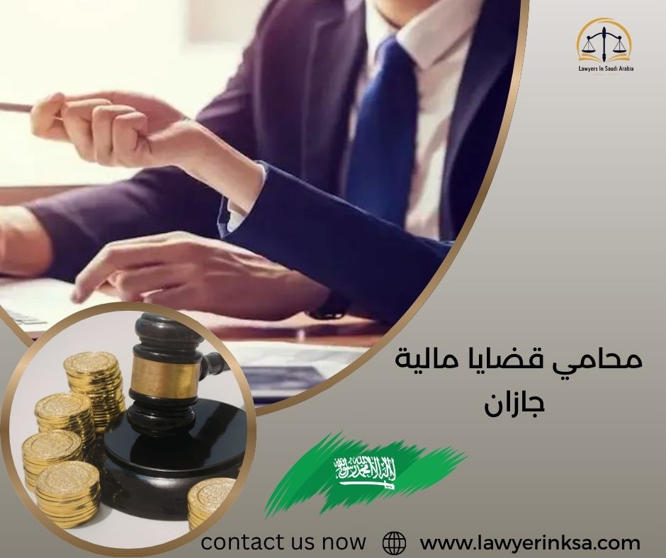 محامي قضايا مالية جازان