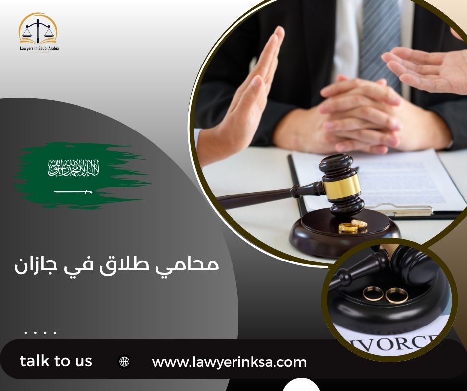 محامي طلاق في جازان