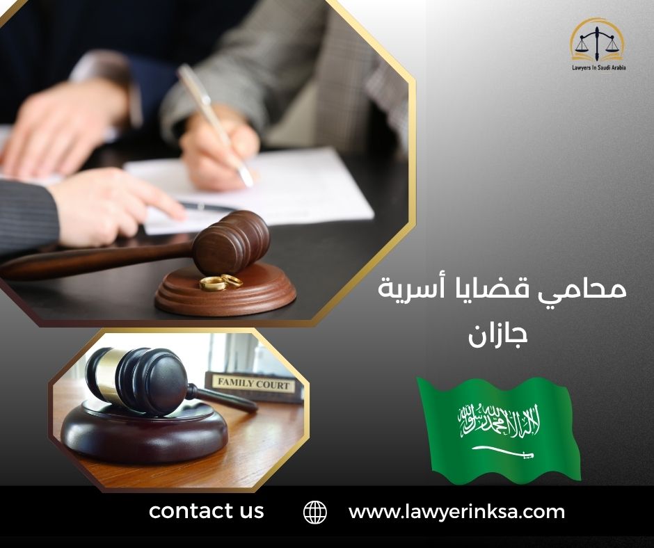 محامي قضايا أسرية جازان