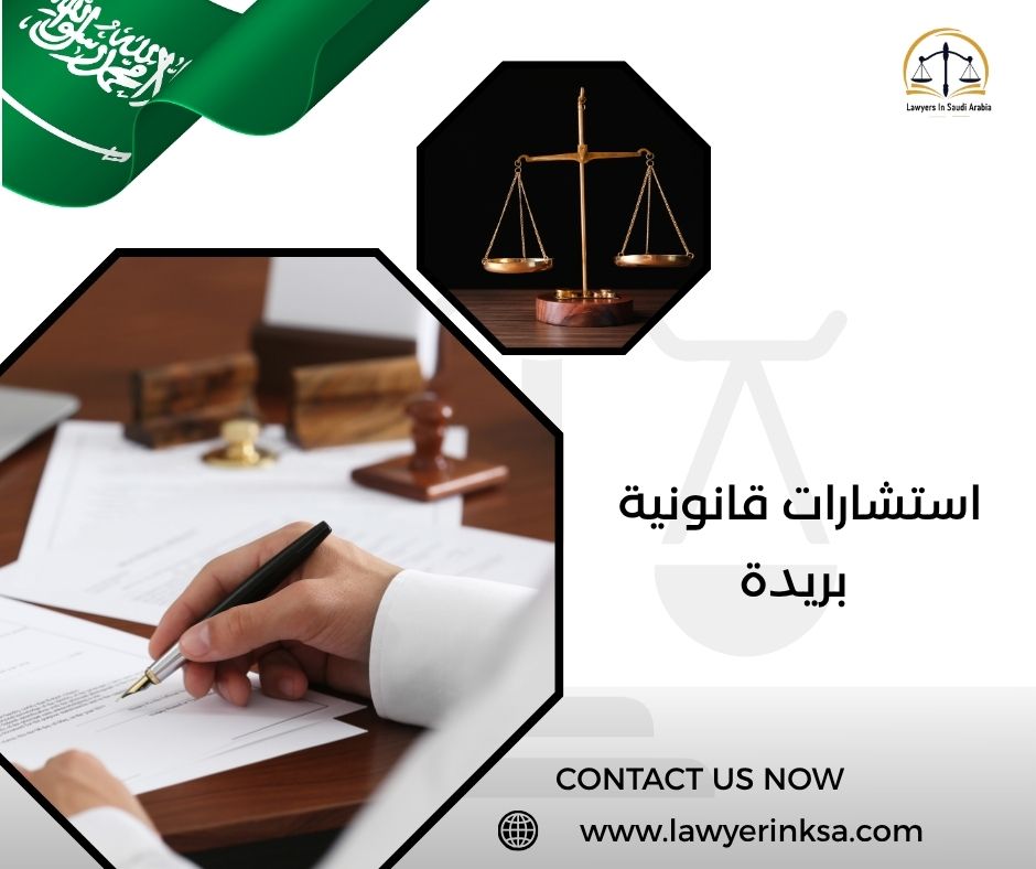 استشارات قانونية بريدة