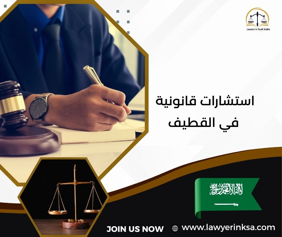 استشارات قانونية في القطيف