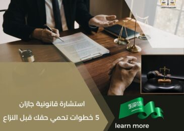 استشارة قانونية جازان