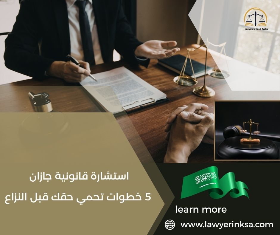استشارة قانونية جازان
