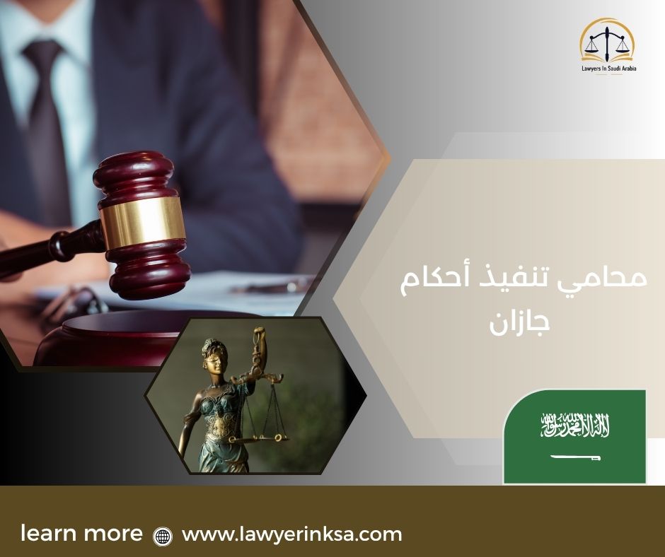 محامي تنفيذ أحكام جازان
