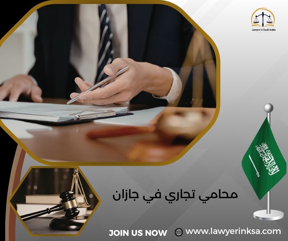 محامي تجاري في جازان