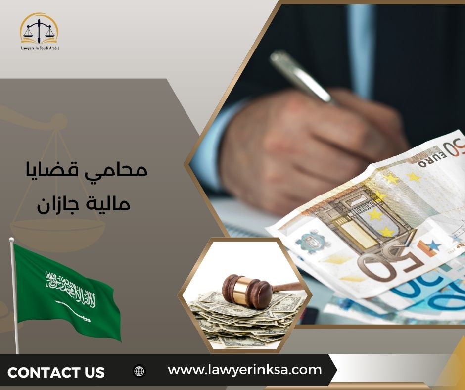 محامي قضايا مالية جازان