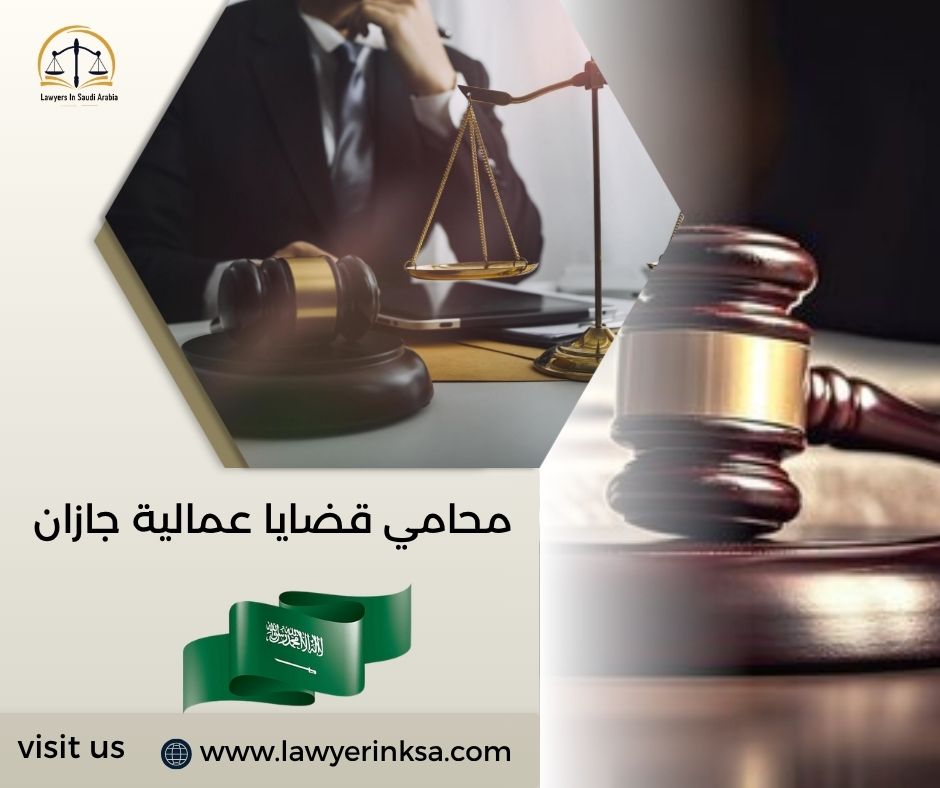 محامي قضايا عمالية جازان