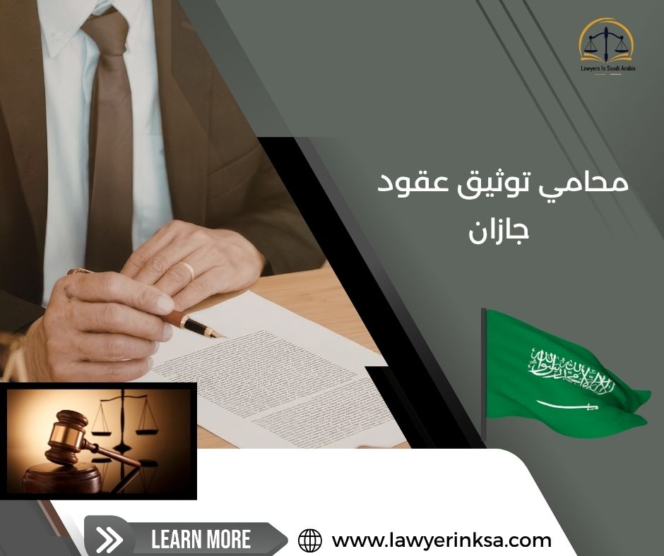محامي توثيق عقود جازان
