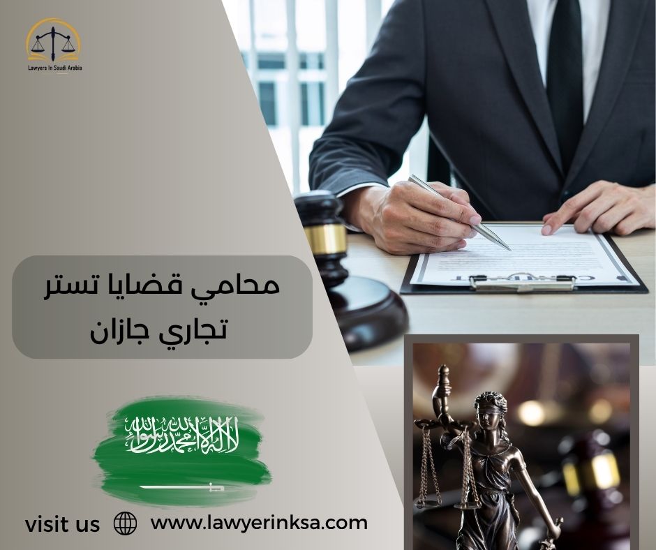 محامي قضايا تستر تجاري جازان