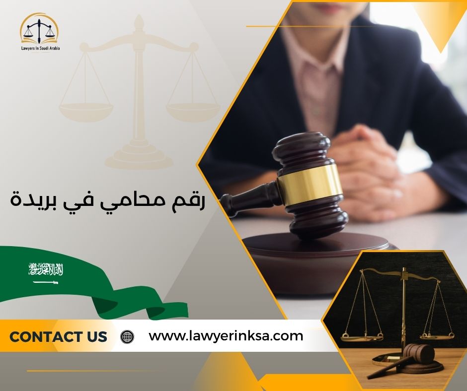 رقم محامي في بريدة