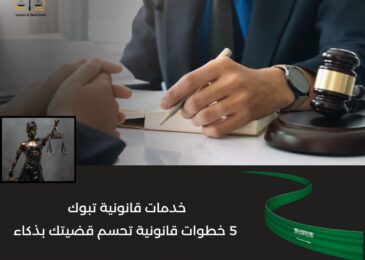 خدمات قانونية في تبوك