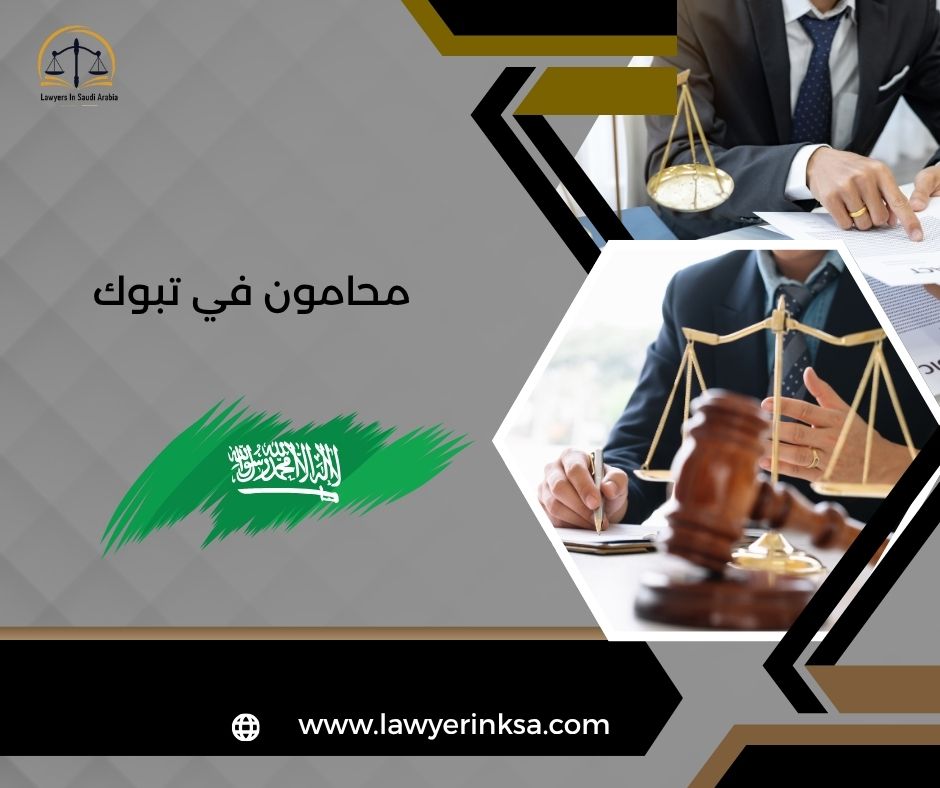 محامون في تبوك