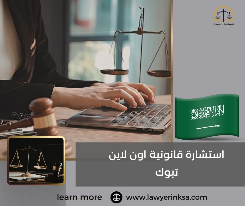 استشارة قانونية اون لاين تبوك