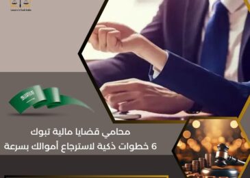 محامي قضايا مالية تبوك