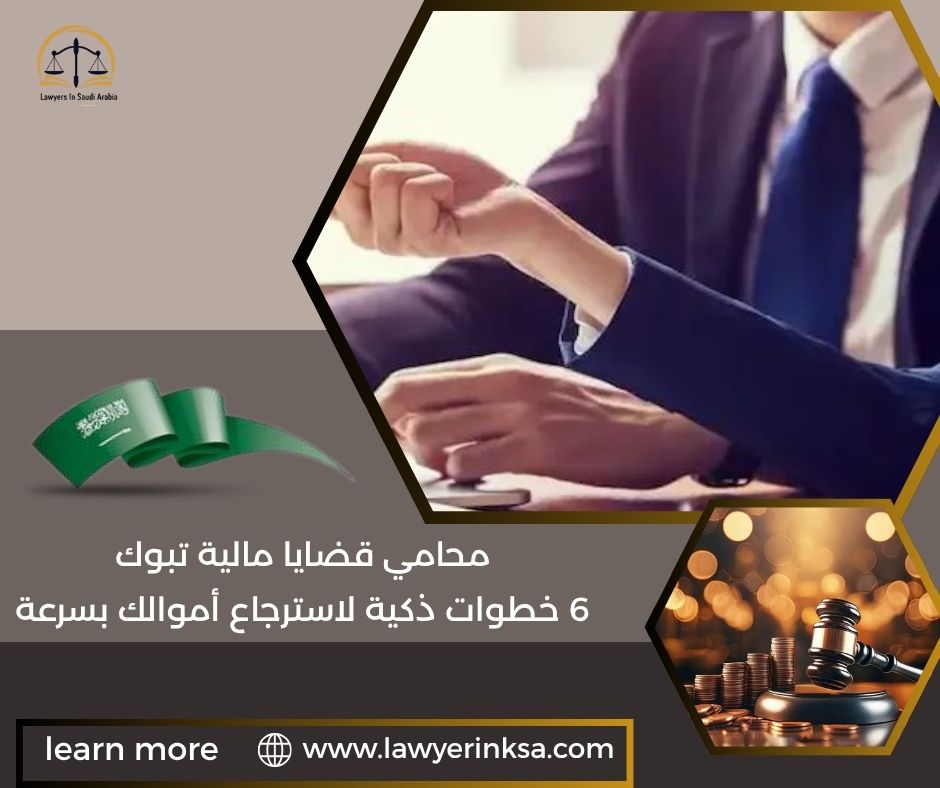 محامي قضايا مالية تبوك