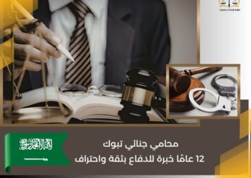 محامي جنائي تبوك
