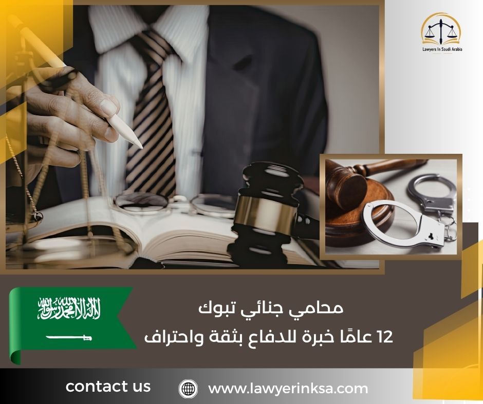 محامي جنائي تبوك