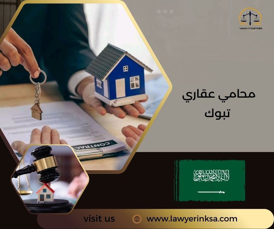محامي عقاري تبوك
