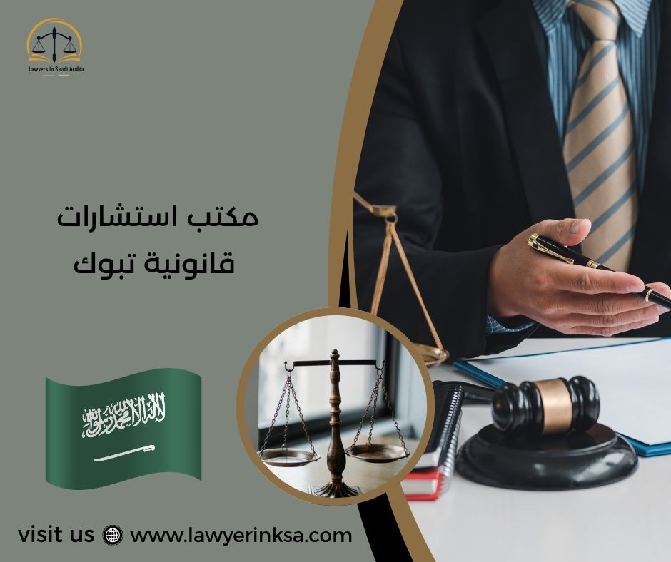 مكتب استشارات قانونية تبوك